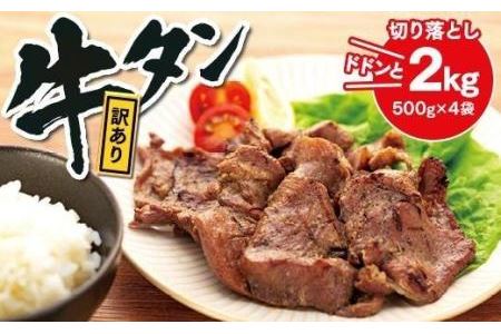 「味付」牛タン切り落とし　2kg（500g×4袋）