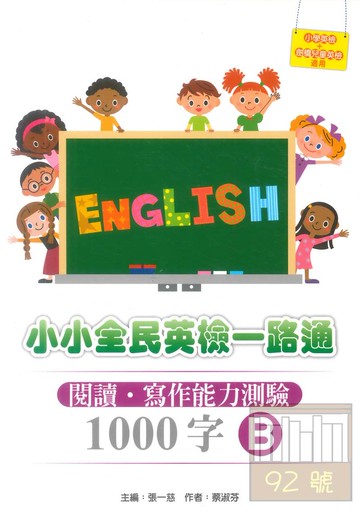 文鶴全民英檢一路通初級1000字B-閱讀.寫作能力測驗