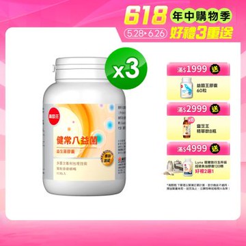 【葡萄王】健常八益菌(80粒x3瓶)(順暢益生菌膠囊)