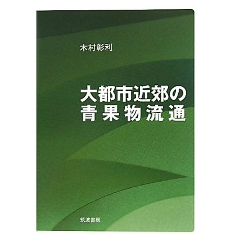 大都市近郊の青果物流通