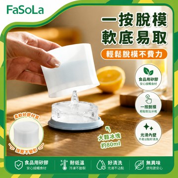 FaSoLa 食品用矽膠冰川製冰盒/大顆製冰盒-80ml 公司貨 冰川冰格 矽膠冰塊模組 北極熊 企鵝 威士忌大冰球