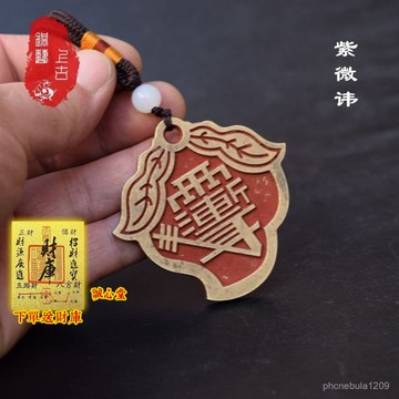 結緣過爐開光🙏誠心堂🙏送招財符道敎工藝品黃銅硃砂雨漸耳紫微諱富貴銅牌吊墜風水掛件飾品鑰匙扣