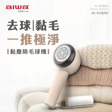 GUARD吉 高質感 AIWA 愛華 黏塵除毛球機 AI-XJQ02 除毛球機 交換禮物 除毛球機