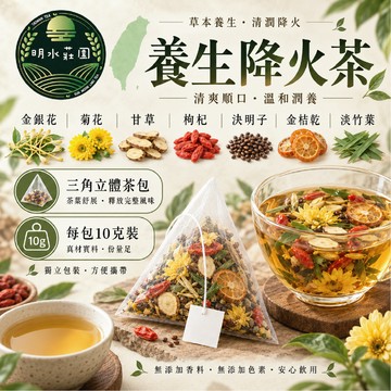 明水莊園 降火茶 金銀花降火茶 10克 立體三角茶包 清火茶 養生茶 降火金銀花茶