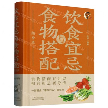 【經典暢銷書任選4本500】飲食宜忌與食物搭配隨身查丨天龍圖書簡體字專賣店丨9787530887462 (tl2521_中智)