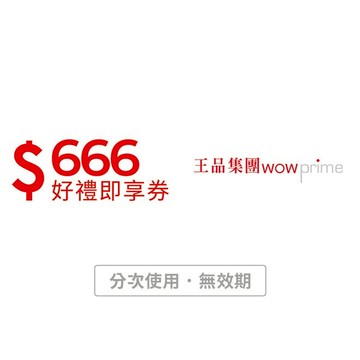 【王品集團】666元好禮即享券-限定品牌使用(分次使用．無效期)