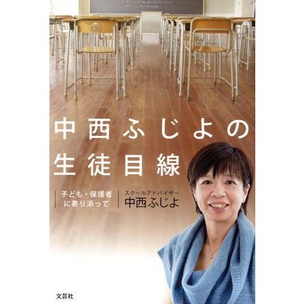 中西ふじよの生徒目線 子ども・保護者に寄り添って／中西ふじよ(著者)