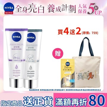 【NIVEA妮維雅】4入組 煥膚柔嫩/緊緻彈潤/淨白透亮奇肌雙管精萃凝乳200ml