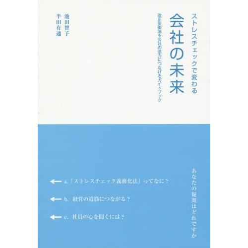 ストレスチェックで変わる会社の未来 改正安衛法を会社の活力につなげるガイドブック