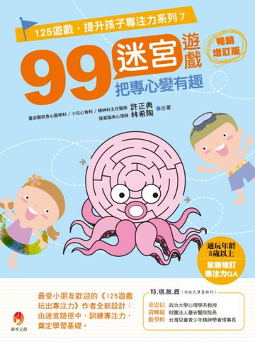 99迷宮遊戲，把專心變有趣暢銷增訂版【城邦讀書花園】