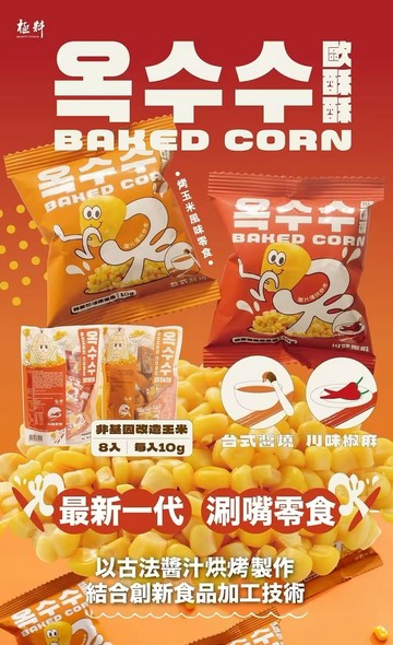 【極料】歐酥酥烤玉米｜4包入，80g/包｜台式醬燒/川味椒麻 口味任選 ｜下單享