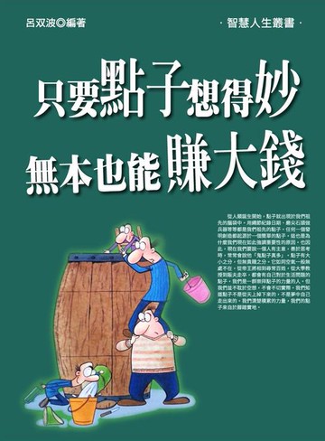【電子書】只要點子想得妙， 無本也能賺大錢