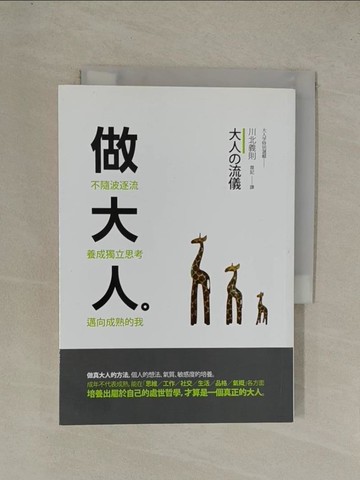 【書寶二手書T1／心靈成長_YG7】做大人-不隨波逐流,養成獨立思考,邁向成熟的我_韋記, 川北義則