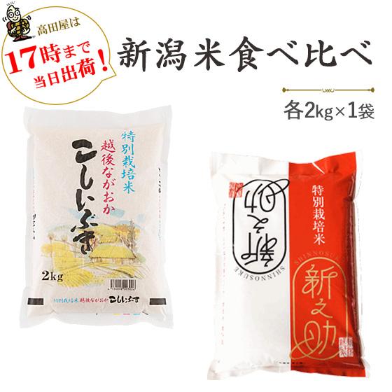 令和５年産　新潟米を食べ比べ　特別栽培米新潟産こしいぶき・特別栽培米新潟産新之助　各2kg  送料無料(一部地域を除く)