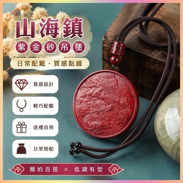【開運館】 祈福 🔔 開光 天然朱砂紫金砂山海鎮吊墜男女款掛件飾品紫金砂山海鎮吊墜招財 平安 偏財 辟邪 擋災