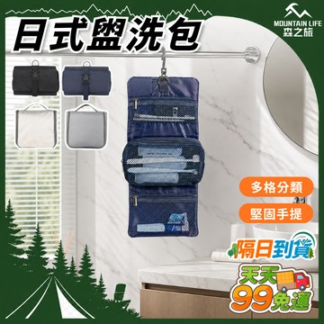 🚚下單就免運🌄外宿更方便🌄日式盥洗包 可拆式盥洗包 化妝包 化妝品收納 保養品收納包 旅行洗漱包 盥洗分裝袋 露營收納包