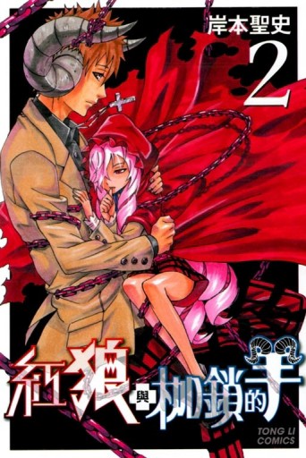 紅狼與枷鎖的羊（2）[二手書_良好]