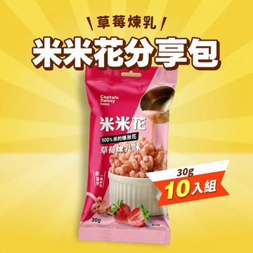 【丹尼船長】米米花 草莓煉乳味 30g*10入(奶素)