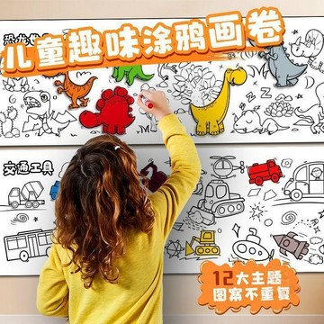 🛒加購超便宜🛒兒童塗色畫卷超長塗鴉繪畫大畫紙幼兒園寶寶填色畫畫本長畫布護牆