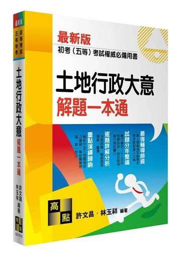 土地行政大意解題一本通 (15版) 許文昌．林玉祥 2024 高點文化