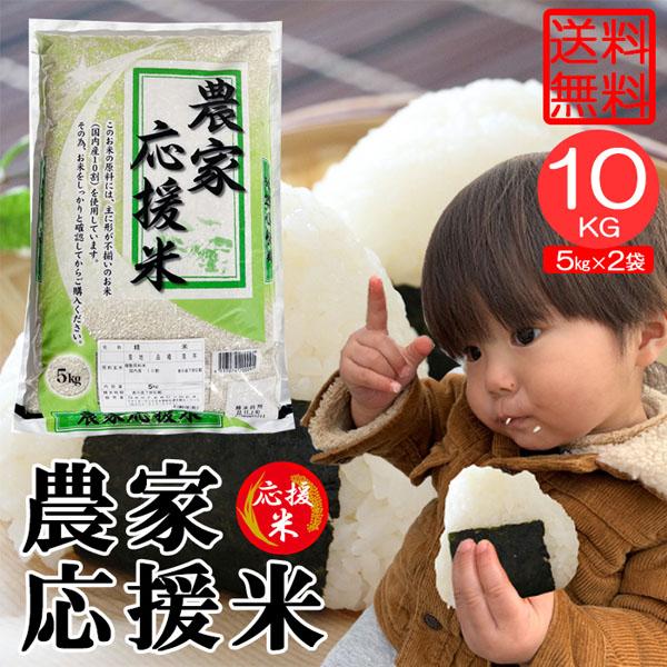 米10kg 米 お米 10kg 農家応援米 5kg×2袋 セット 送料無料 こめ 白米 精米 小分け ブレンド米