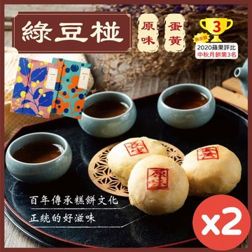 現貨+預購【Rico 瑞喀】經典綠豆椪中秋禮盒(6入X2盒)-原味綠豆椪、蛋黃綠豆椪
