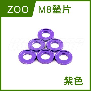 Q3機車精品 ZOO | M8紫色墊片 鋁合金 螺絲墊片 陽極 墊片 彩色墊片 10色可選 紫色