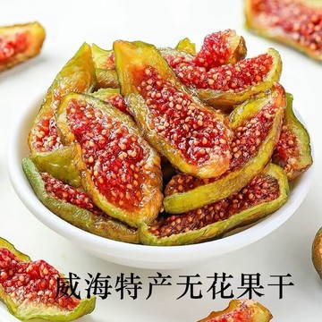 威海特產青皮無花果幹 無蔗糖 即食袋裝 零添加 水果幹 無花果幹