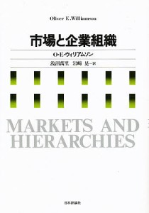 市場と企業組織 オリヴァー・イートン・ウィリアムソン 浅沼万里 岩崎晃