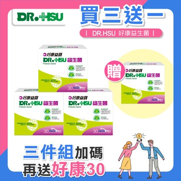【DR.HSU】好康益生菌  健康食品雙效認證 輔助調整過敏體質功能 胃腸功能改善 30包/盒(買三送一優惠組)