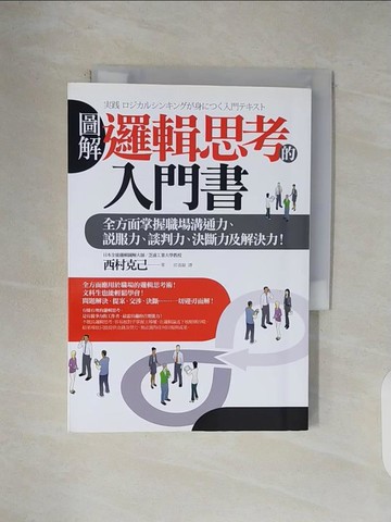 【書寶二手書T1／溝通_V4T】圖解 邏輯思考的入門書:全方面掌握職場溝通力_西村克己