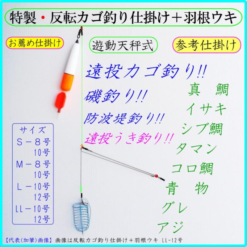 特製・反転カゴ釣り仕掛けＬ】遠投カゴ釣り 遊動天秤 クツションゴム 磯 防波堤 コマセカゴ マキエカゴ 真鯛 イサキ シブ鯛 コロ鯛 タマン 青物  尾長グレ アジ | LINEブランドカタログ