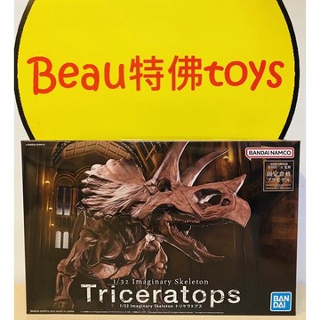 Beau特佛toys 現貨 萬代 組裝模型 1/32 幻想骨骼系列 三角龍