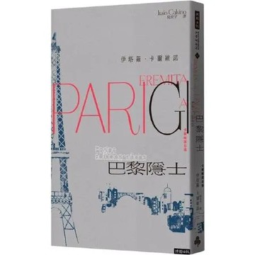 巴黎隱士：卡爾維諾自傳（紀念新版）【城邦讀書花園】