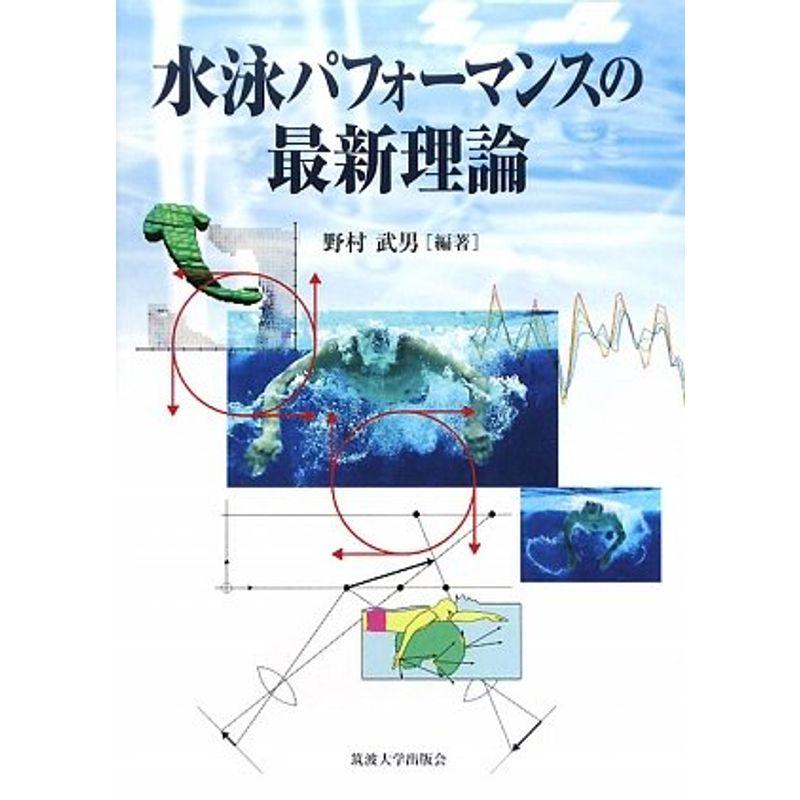 水泳パフォーマンスの最新理論