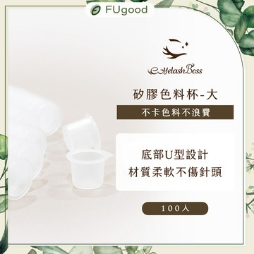 【EyelashBoss睫老闆】矽膠色料杯(大) 100入 ｜霧眉、飄眉、霧眉色乳、霧唇、戒指杯、霧眉筆