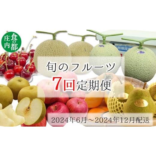 ふるさと納税 山形県 三川町 ※2024年6月〜2024年12月お届け　食の都庄内