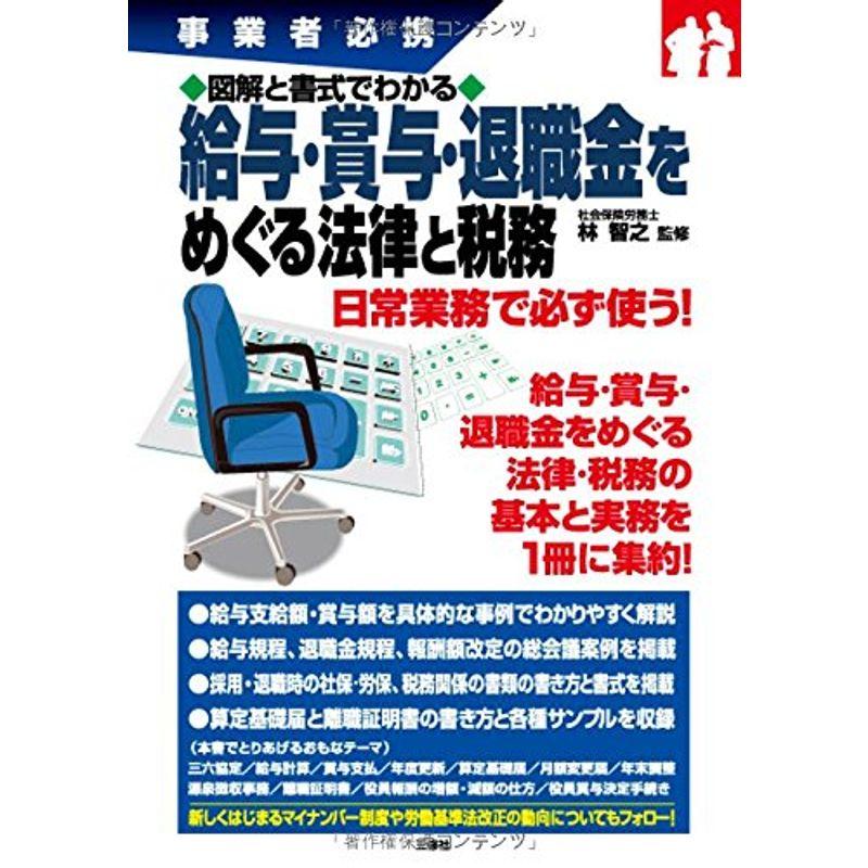 図解と書式でわかる 給与・賞与・退職金をめぐる法律と税務 (事業者必携)