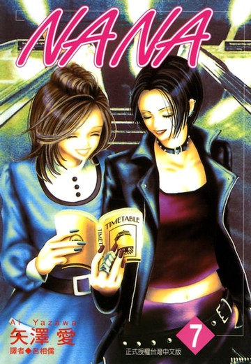 【電子書】NANA(07)