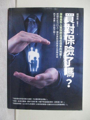 【書寶二手書T1／投資_YR2】買對保險了嗎？：保險局外人幫你挖出埋在保單的地雷！把錢花在刀口上，讓你買對保險真正保障未來而 不浪費一分血汗錢！_何宗岳（股素人）