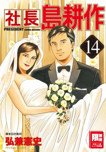 社長島耕作(14)【城邦讀書花園】