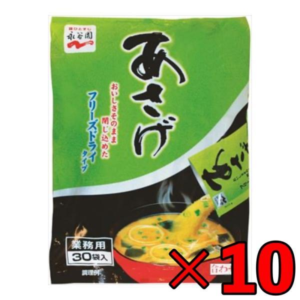 永谷園 業務用 あさげ 30袋入 10個 フリーズドライみそ汁 粉末 おしさそのまま フリーズドライ 味噌汁