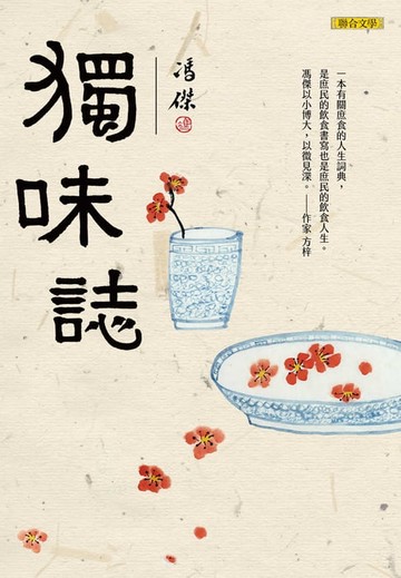 【電子書】獨味誌