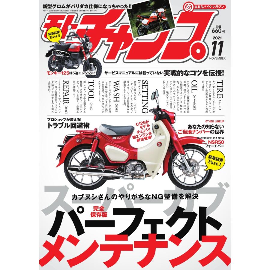 モトチャンプ 2021年11月号 電子書籍版   モトチャンプ編集部