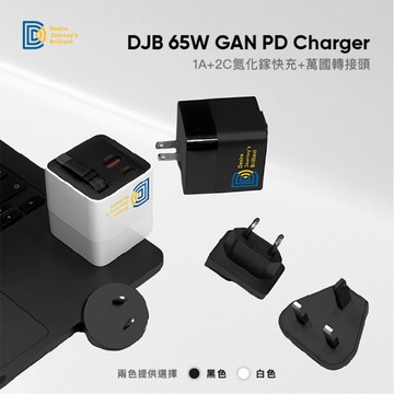 【全新上架】 DJB  65W 1A+2C 氮化鎵三孔快充 贈三合一萬國轉接頭（黑/白 2色可選）