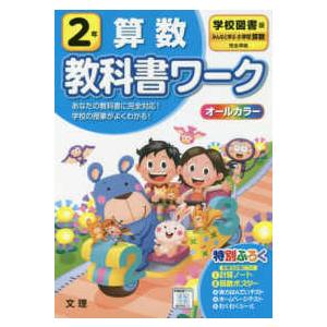 小学教科書ワーク学校図書版算数２年