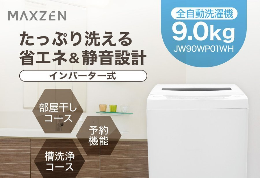 maxzen JW90WP01WH 通販 LINEポイント最大GET | LINEショッピング