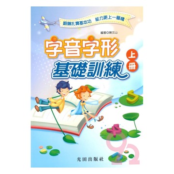 光田國小字音字形基礎訓練上冊