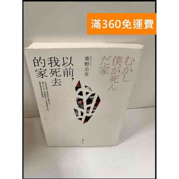【雷根360免運】【送贈品】以前，我死去的家 #7成新 #八成新【P-Q785】