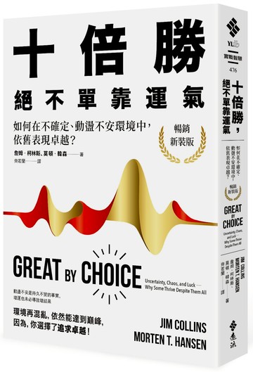 十倍勝，絕不單靠運氣：如何在不確定、動盪不安環境中，依舊表現卓越？（暢銷新裝版）